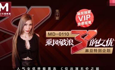 MD0110-2乘风破浪的女优-雪千夏