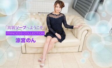 一本道 021321_001 高級ソープへようこそ 涼宮のん