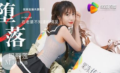 果冻传媒91CM-069堕落人妻二直播-玛丽莲