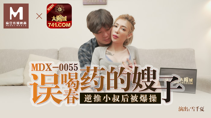 MDX-0055误喝春药的嫂子逆推小叔后被爆操-雪千夏