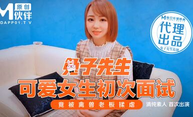 兔子先生之可爱女生初次面试竟被禽兽老板揉虐