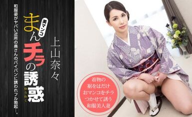 1pon 011621_001 上山奈々 まんチラの誘惑 〜和服姿のヤバい近所の奥さん〜