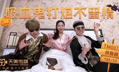 天美传媒TM0075吸血鬼打炮不留情-胡蓉蓉