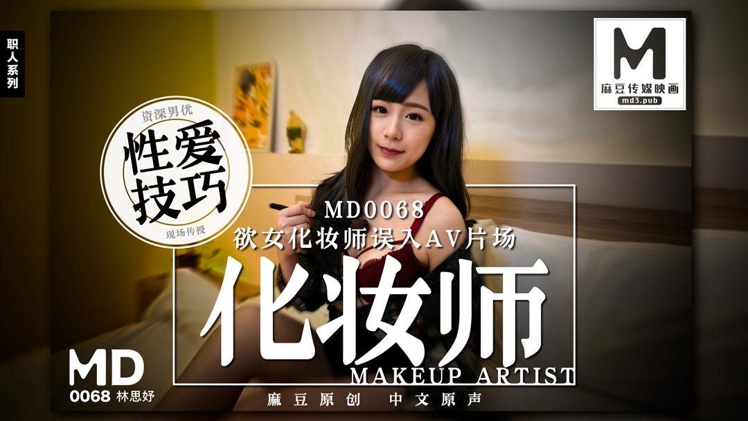 md0068 欲女化妆师误入AV片场