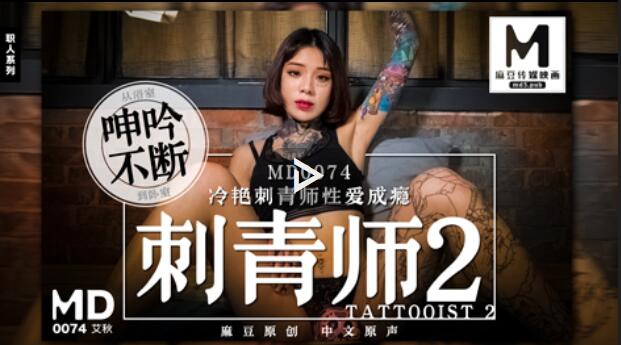 MD0074刺青師2冷豔刺青師性愛成癮