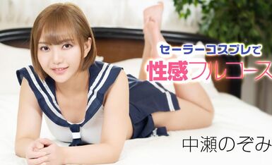 [一本道系] 2020-12-12 121220_001-1pon 性感フルコース-中瀬のぞみ