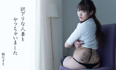 [HEYZO] 2021-03-09 heyzo_2475 訳アリな人妻-雅なぎさ