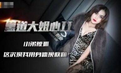 精東影業 JD086 黑道大姐心2