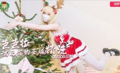 糖心Vlog 聖誕2021 芭芭拉小姐滿足你的聖誕精洗