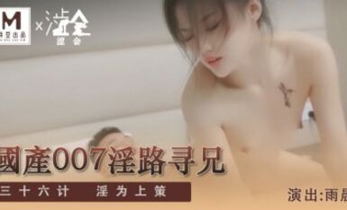 麻豆AV 澀會 SH009 國產007淫路尋兄 下 雨晨