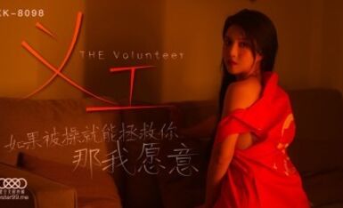 星空無限傳媒 XK8098 義工 悠悠