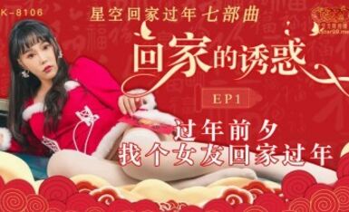 星空無限傳媒 XK8106 回家的誘惑1