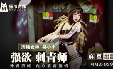 麻豆AV 貓爪影像 MMZ039 強欲刺青師 尋小小