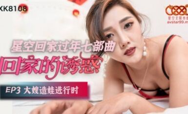 星空無限傳媒 XK8108 回家的誘惑3 唐月琴
