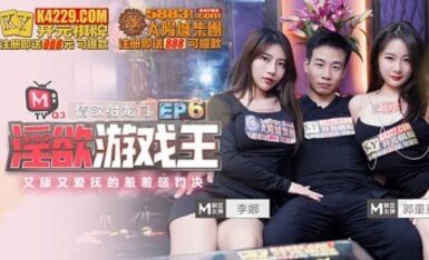麻豆AV 原創節目企劃 淫欲遊戲王 EP6 節目篇 又舔又愛撫的羞羞懲罰決 李娜 郭童童