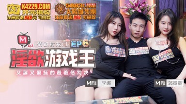 麻豆AV 原創節目企劃 淫欲遊戲王 EP6 節目篇 又舔又愛撫的羞羞懲罰決 李娜 郭童童