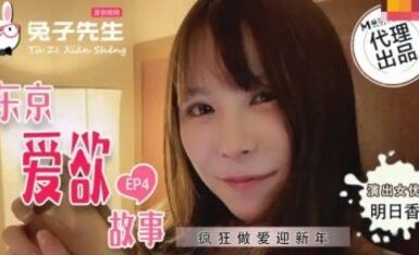 麻豆AV 兔子先生監制 TZ038 東京愛欲故事 EP4 明日香