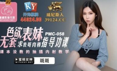 蜜桃影像傳媒 PMC058 色欲表妹 求表格肉棒指導功課 斑斑
