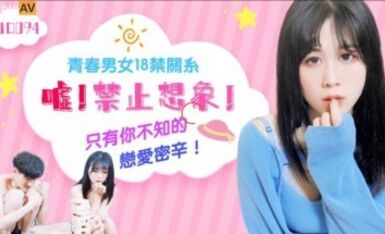 精東影業 JD094 噓 禁止想象