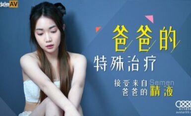 星空無限傳媒 XK8119 爸爸的特殊治療 香菱