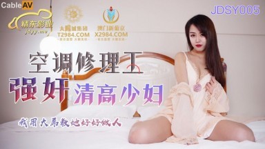 精東影業 JDSY005 空調修理工強奸清高少婦 林鳳嬌(瑤貝)