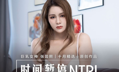 麻豆傳媒 MD0221 時間暫停NTR 張芸熙