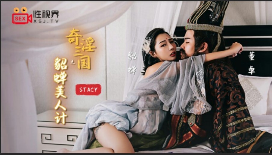 起點傳媒 性視界傳媒 XSJ017 奇淫三國之貂蟬美人計 STACY