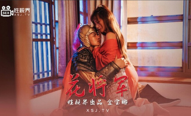 起點傳媒 性視界傳媒 XSJ010 花將軍 金寶娜.