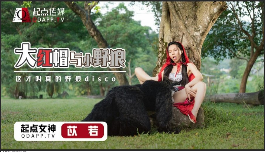 起點傳媒 性視界傳媒 XSJ004 大紅帽與小野狼 苡若.