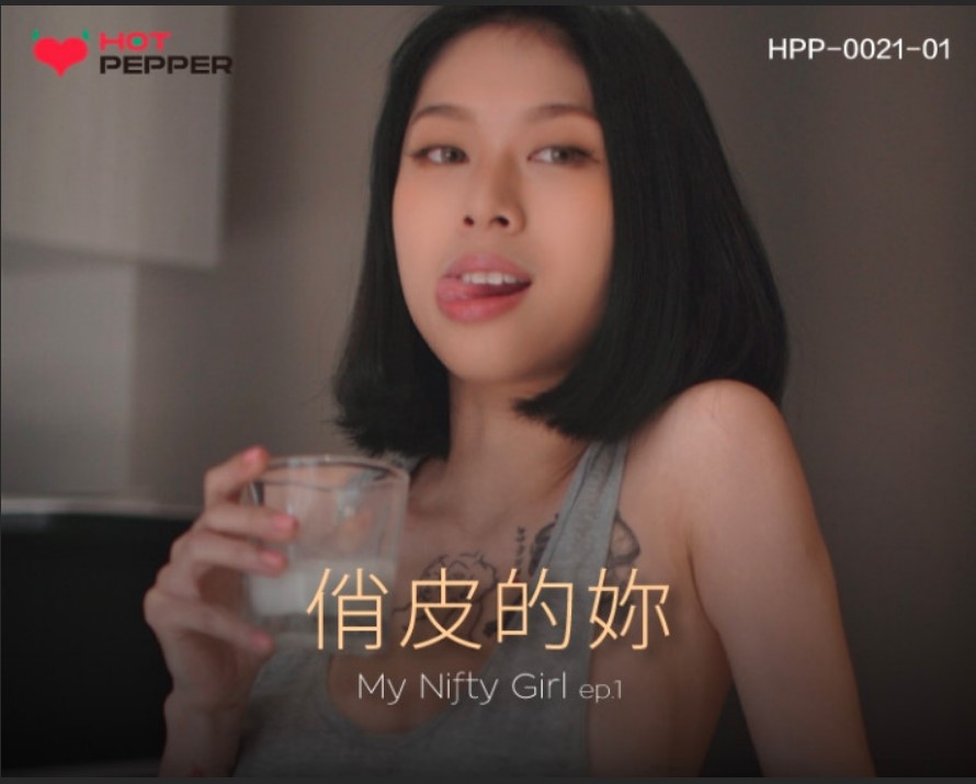 辣椒原創 HPP0021-1 俏皮的你 玥可嵐