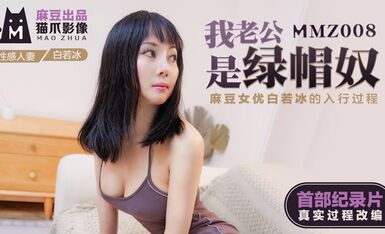 麻豆傳媒映畫原版 MMZ008 我老公是綠帽奴 首紀錄片真實過程改編