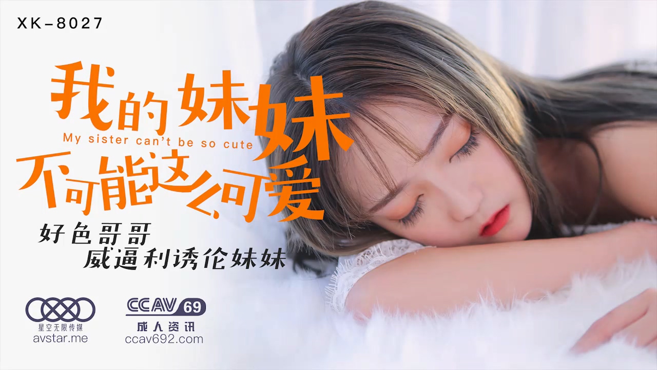 星空传媒XK8027我的妹妹不可能这么可爱-穆娜.