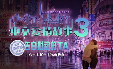 蜜桃传媒PMD001-EP03东京爱情故事之告白-陈圆圆
