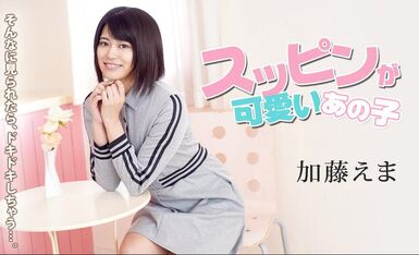 可愛いあの子-加藤えま