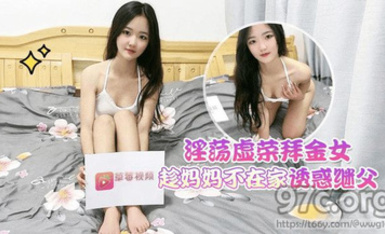 (草莓視頻)(cm-4)(20230523)淫蕩虛榮拜金女趁媽媽不在家誘惑繼父