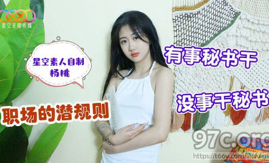 (星空無限傳媒)(xk-29)(20230517)職場的潛規則 有事秘書乾沒事幹秘書-楊桃