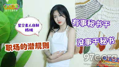 (星空無限傳媒)(xk-29)(20230517)職場的潛規則 有事秘書乾沒事幹秘書-楊桃