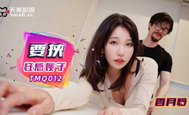 天美傳媒TMQ012要挾性感嫂子