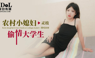 愛豆傳媒ID5310農村小媳婦偷情大學生-靈枝