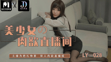 絕對領域LY-028美少女的肉慾直播間