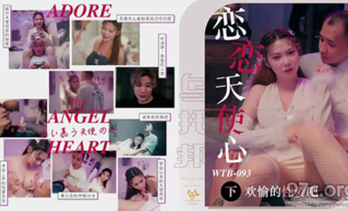 烏托邦WTB-093戀戀天使心之來自天國的報恩下集