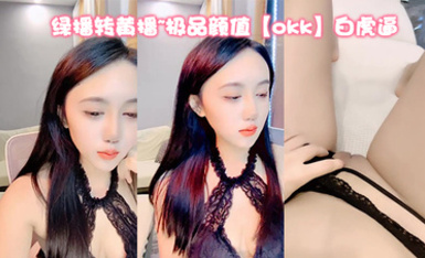 綠播轉黃播~極品顏值【okk】白虎逼 全身尤物完美~直接擼了，黑絲美乳配上無毛粉逼，愛了 (10)