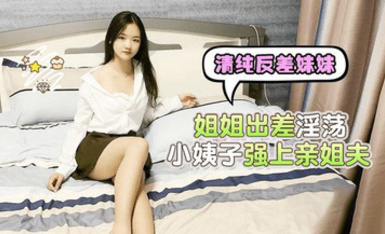 (蘿莉社)(lls-223)(20230510)姐姐出差淫蕩小姨子強上親姐夫