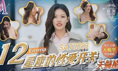 (sa國際傳媒)(sat-0083)(20230605)12星座的性愛開關 天蠍座-emma
