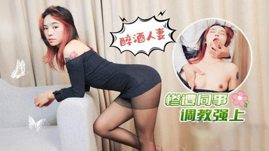 (蘿莉社)(lls-227)(20230514)醉酒人妻慘遭同事調教強上