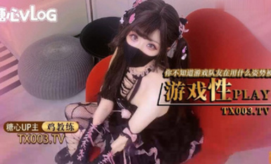 糖心Vlog 【8月新番】鸡教练-游戏少女的paly时刻 你永远不知道跟你打王者的队友此时在用什么姿势挨操