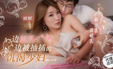 紅斯燈影像RS-039邊泌乳邊被抽插的飢渴少婦