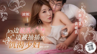 紅斯燈影像RS-039邊泌乳邊被抽插的飢渴少婦