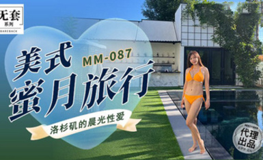 麻豆傳媒MM-087美式蜜月旅行-洛杉磯的晨光性愛-吳夢夢