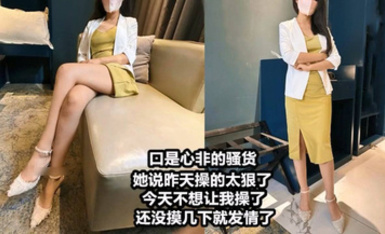 優雅氣質尤物【Adeless2】口是心非的小騷貨 說昨天操的太狠了 今天不想讓我操了 還沒摸幾下就發情了 按在床上一頓操直接求饒了